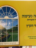 Meir Zev Blau Kriah Neima - Shaar HaNekudot L'Yemei haKayitz (Yellow - Volume 2) קריאה נעימה שער הנקודות לימי הקיץ