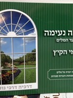 Meir Zev Blau Kriah Neima - Shaar HaMilim L'Yemei haKayitz (Dark Green - Volume 4) / קריאה נעימה שער המלים לימי הקיץ