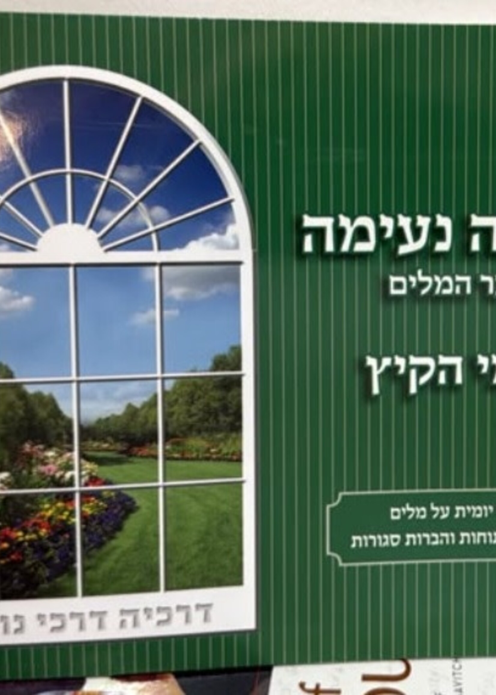 Meir Zev Blau Kriah Neima - Shaar HaMilim L'Yemei haKayitz (Dark Green - Volume 4) / קריאה נעימה שער המלים לימי הקיץ