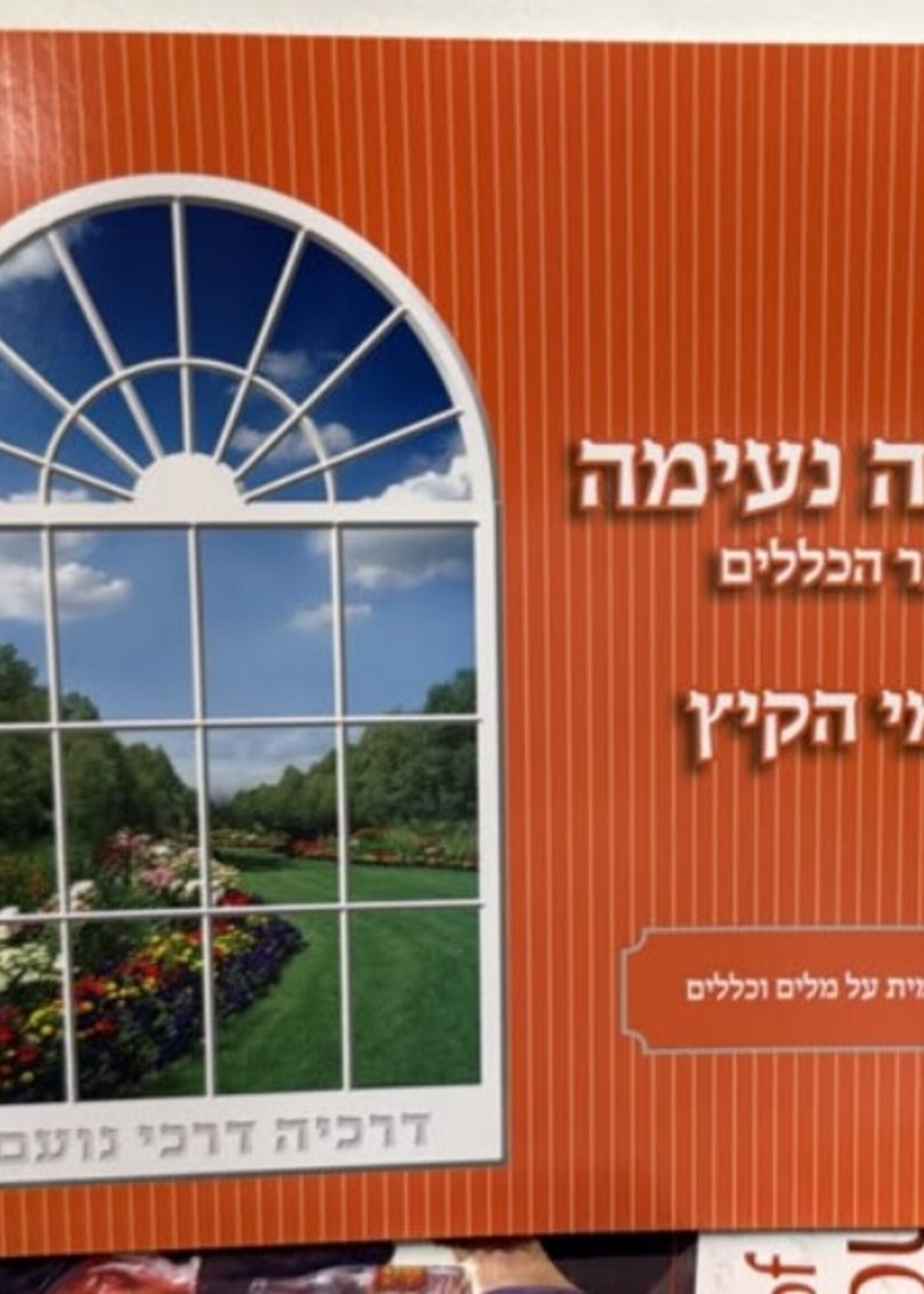 Meir Zev Blau Kriah Neima - Shaar HaKelalim L'Yemei haKayitz (Orange - Volume 5) / קריאה נעימה שער הכללים לימי הקיץ
