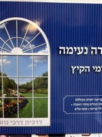 Meir Zev Blau Amirah Neima L'Yemei haKayitz (Blue - Volume 6) / אמירה נעימה לימי הקיץ