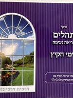 Meir Zev Blau Kriah Neima - Tehillim L'Yemei haKayitz (Purple - Volume 7) / פרקי תהלים קריאה נעימה לימי הקיץ
