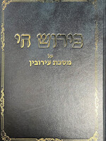 Peirush Chai Al Masechet Eiruvin / פירוש חי - ציורים על מסכת עירובין