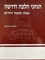 Rabbi Yitzchak Mirsky Hegyonei Halachah UDrashah - Rabbi Yitzchak Mirsk / הגיוני הפרשה על התורה