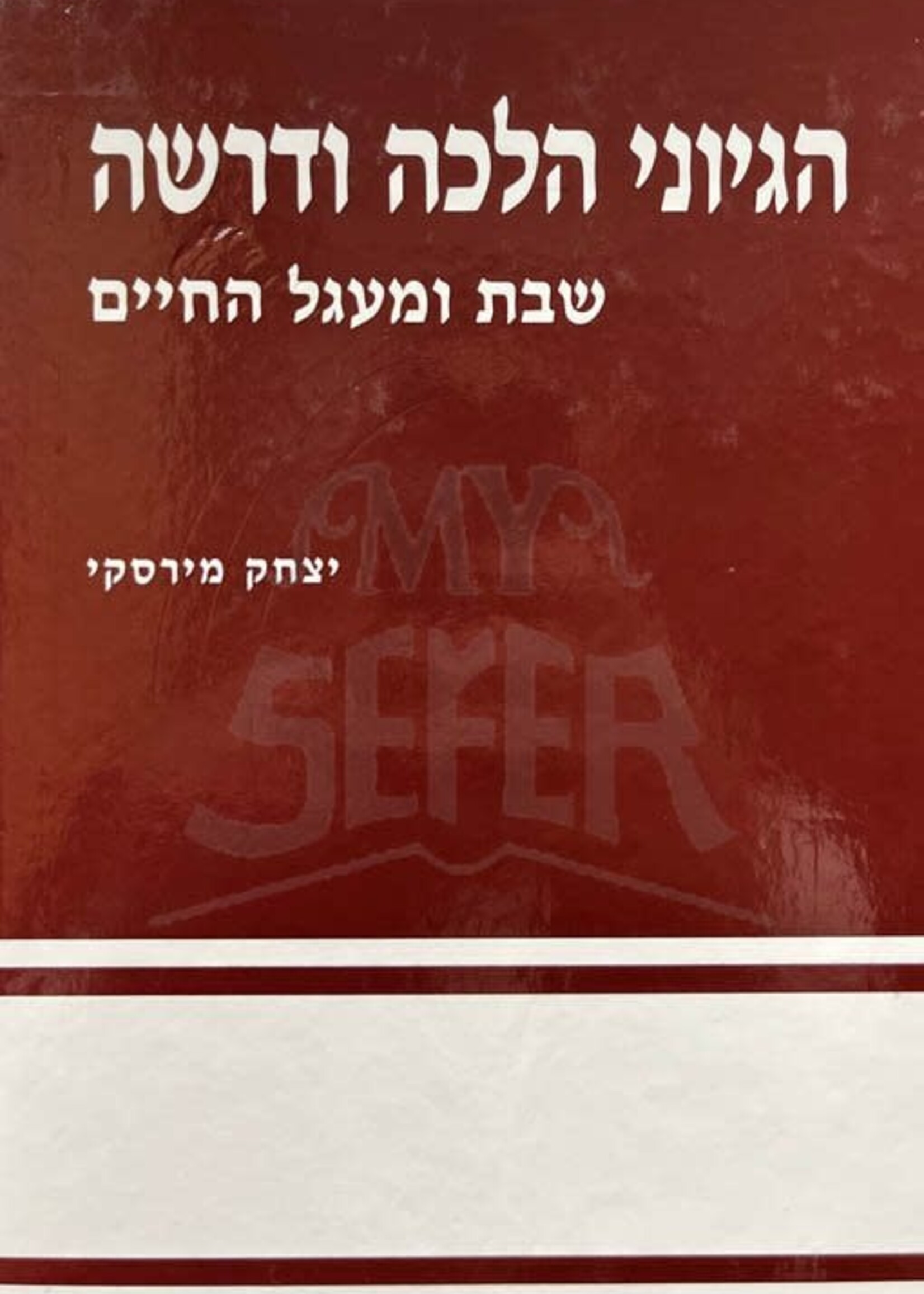 Rabbi Yitzchak Mirsky Hegyonei Halachah UDrashah - Rabbi Yitzchak Mirsk / הגיוני הפרשה על התורה