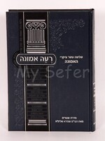 Rabbi Moshe Ben Maimon ( Rambam ) Reeh Emunah al 13 Ikarim - Rabbi Moshe Shapiro / רעה אמונה - י"ג עקרי האמונה