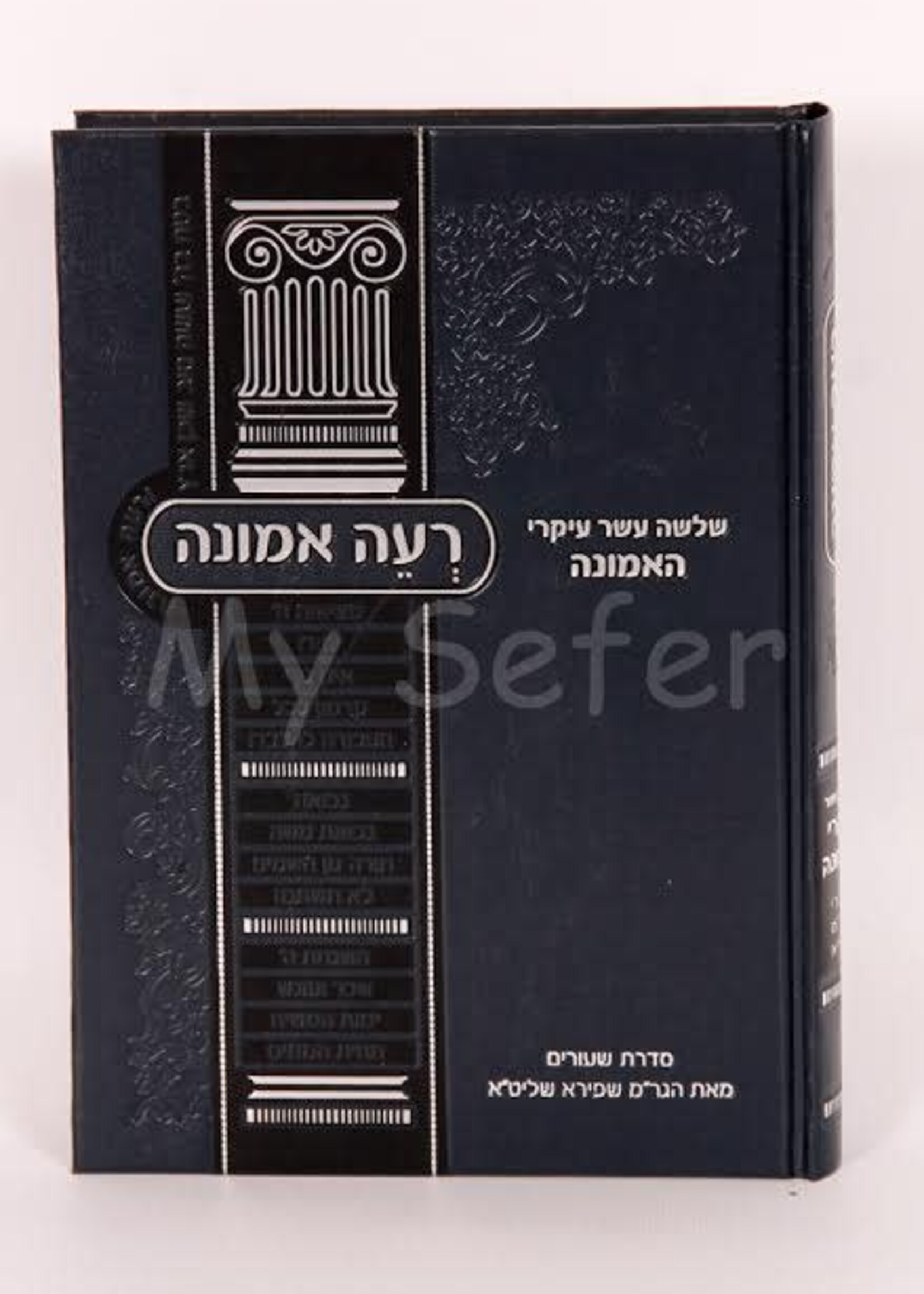 Rabbi Moshe Ben Maimon ( Rambam ) Reeh Emunah al 13 Ikarim - Rabbi Moshe Shapiro / רעה אמונה - י"ג עקרי האמונה