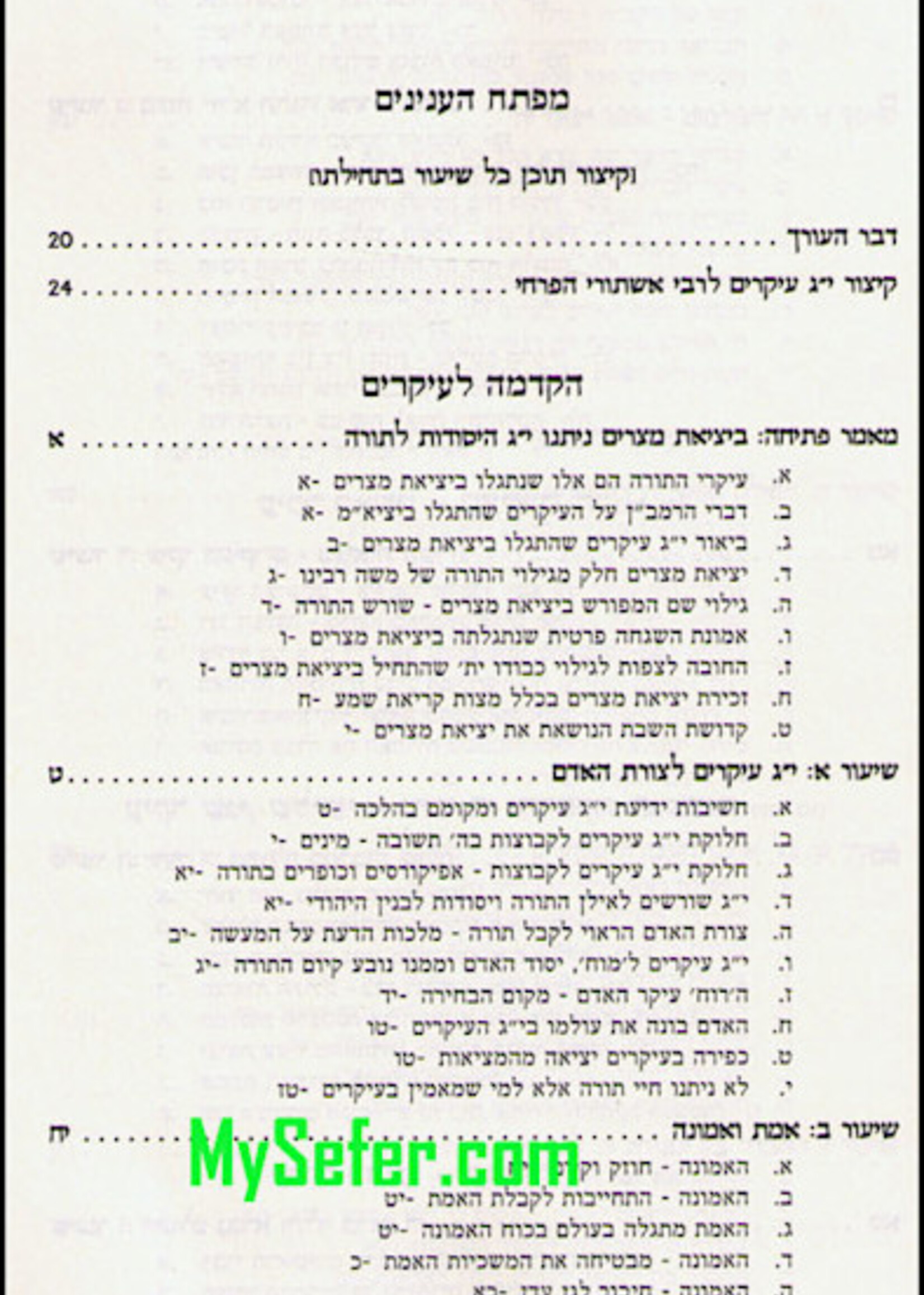 Rabbi Moshe Ben Maimon ( Rambam ) Reeh Emunah al 13 Ikarim - Rabbi Moshe Shapiro / רעה אמונה - י"ג עקרי האמונה