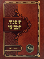 Tosfot HaMevuar - Succah Beiah / תוספות המבואר כ"ר - סוכה - ביצה