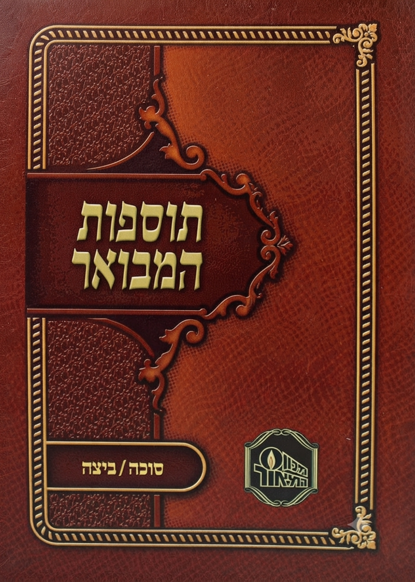 Tosfot HaMevuar - Succah Beiah / תוספות המבואר כ"ר - סוכה - ביצה
