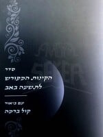 HaKinnot HaMeforush - Biur Kol Beramah (Ashkinaz) / קינות קול ברמה