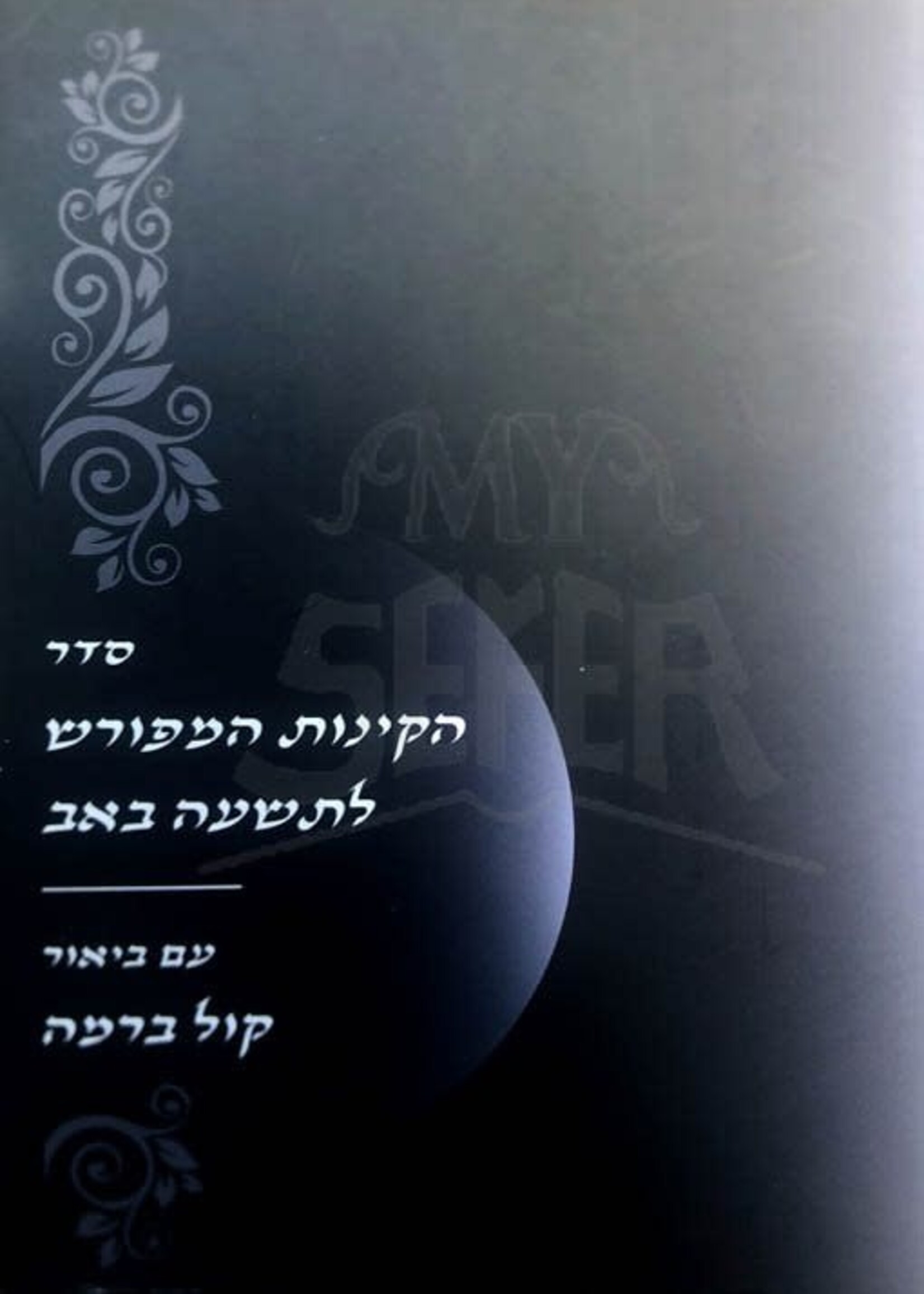 HaKinnot HaMeforush - Biur Kol Beramah (Ashkinaz) / קינות קול ברמה