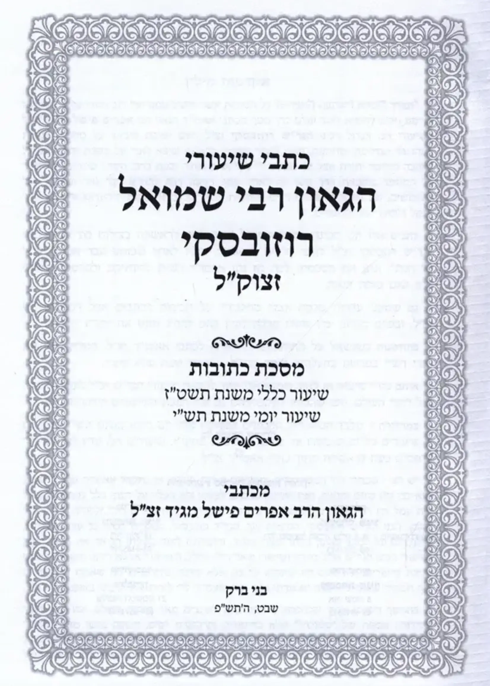 Shiurei R' Shmuel Manid / שיעורי ר"י שמואל מגיד