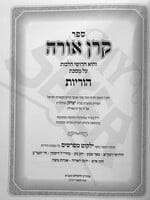Sefer Keren Orah Al Maseches Horayot / ספר קרן אורה על מסכת הוריות