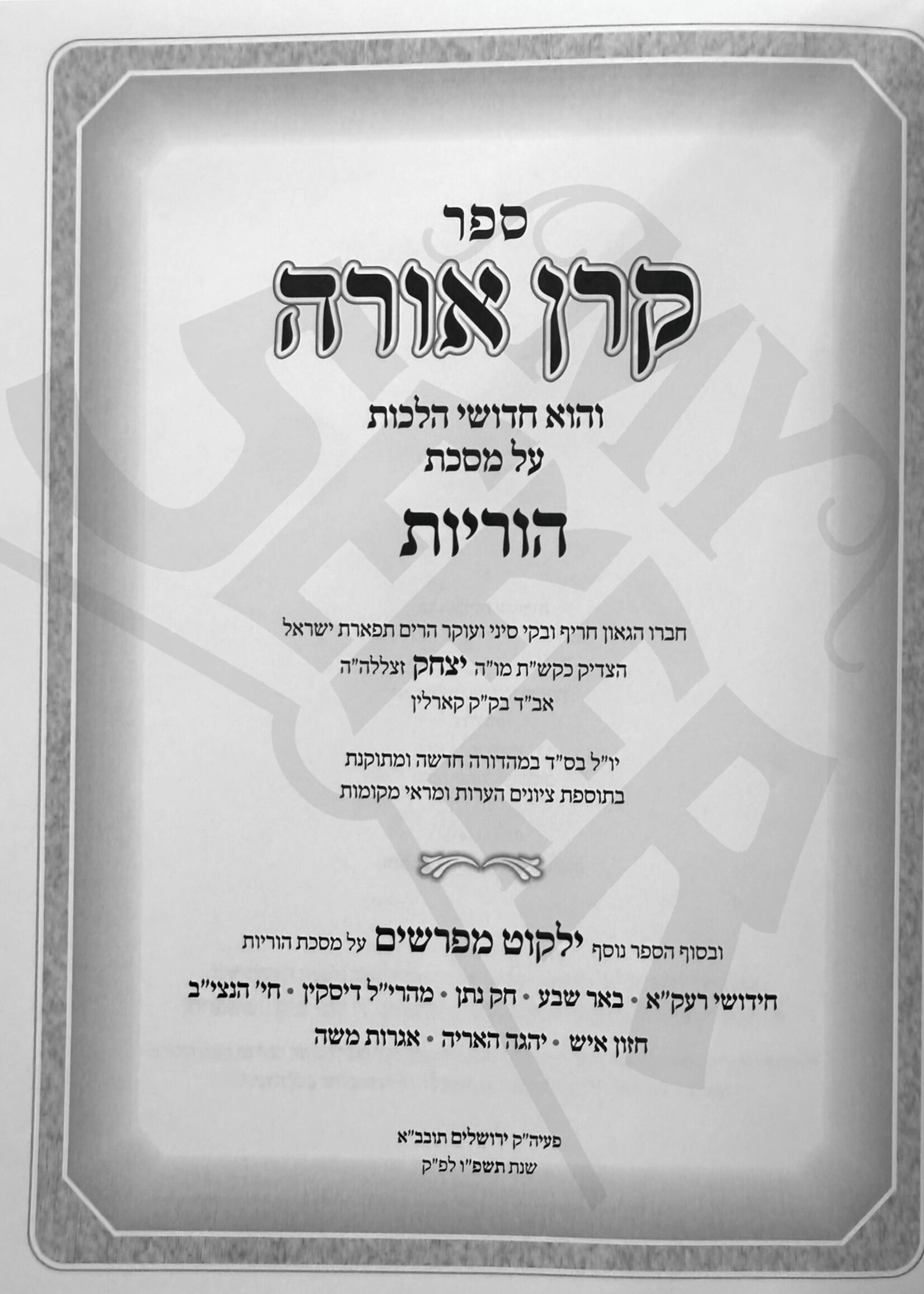 Sefer Keren Orah Al Maseches Horayot / ספר קרן אורה על מסכת הוריות