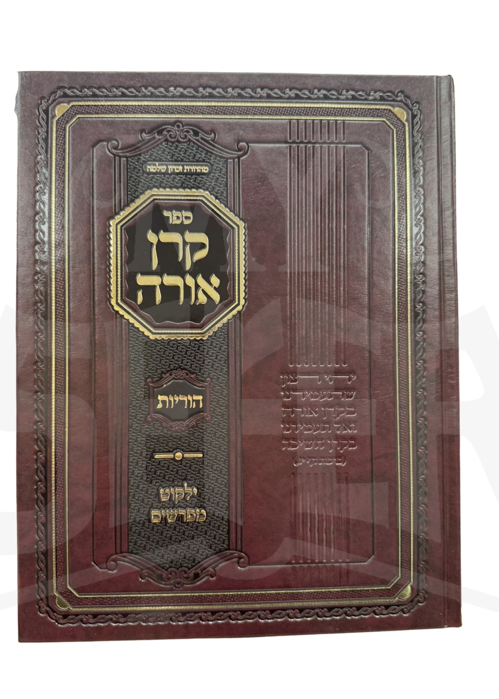 Sefer Keren Orah Al Maseches Horayot / ספר קרן אורה על מסכת הוריות