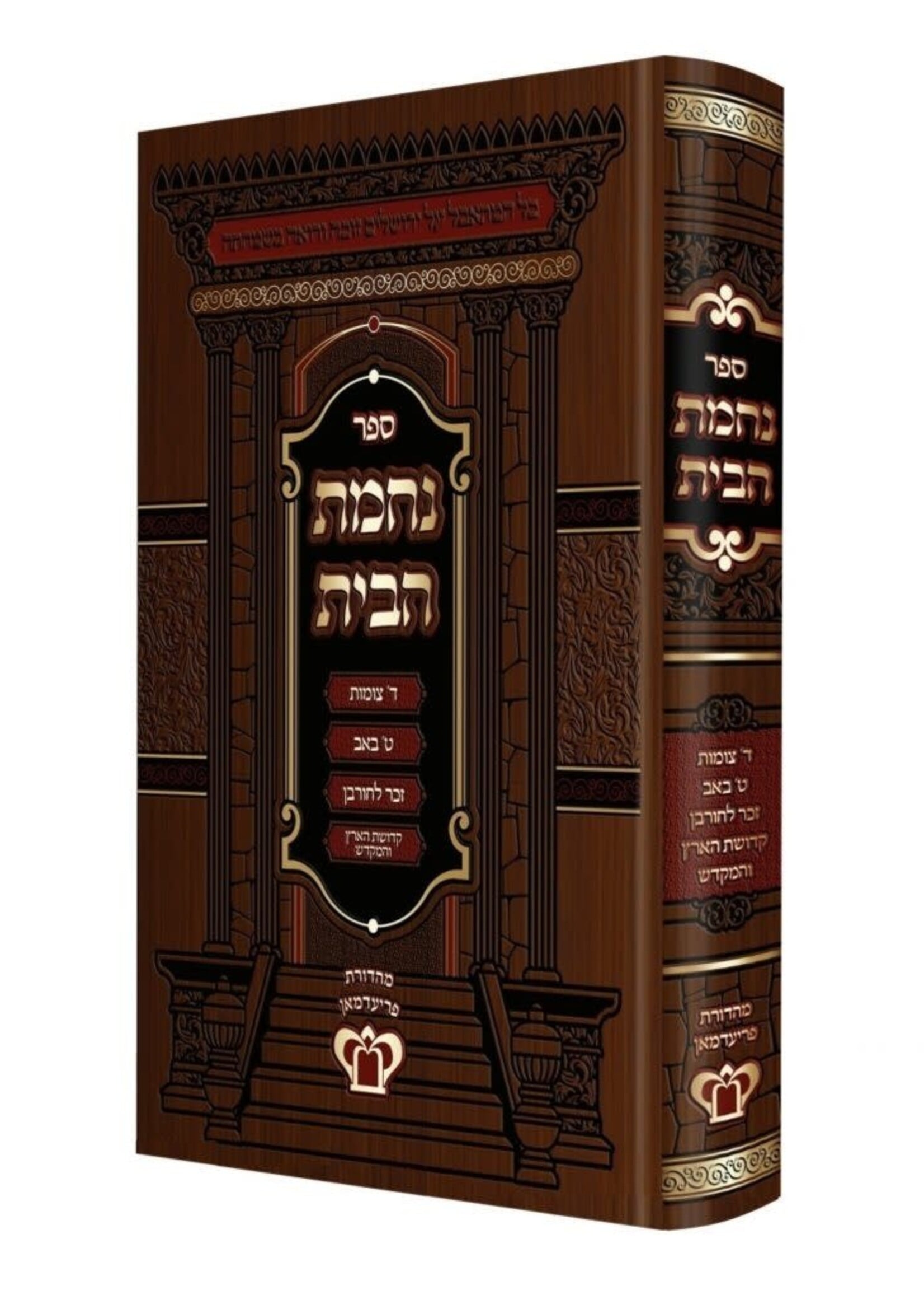 Nechama HaBayit / נחמת הבית