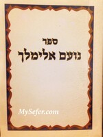 Rabbi Elimelech of Lizhensk Noam Elimelech - (Miniature Size) / נועם אלימלך -כיס