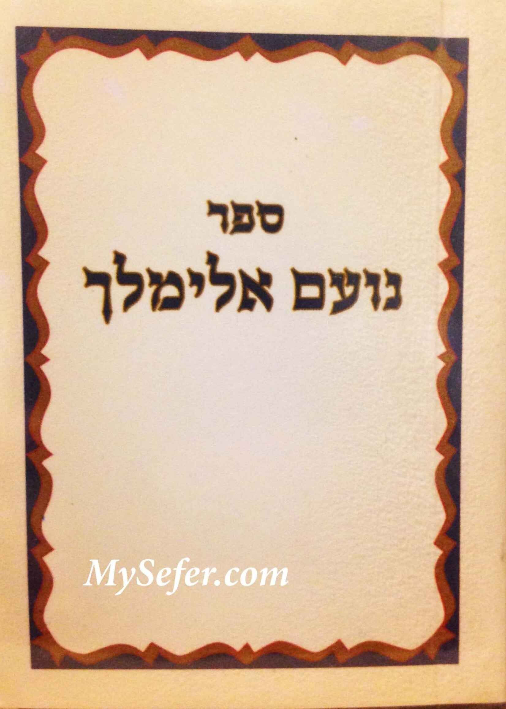 Rabbi Elimelech of Lizhensk Noam Elimelech - (Miniature Size) / נועם אלימלך -כיס