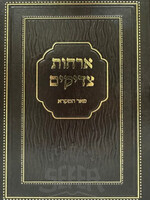 Orchot Tzaddikim / ארחות צדיקים