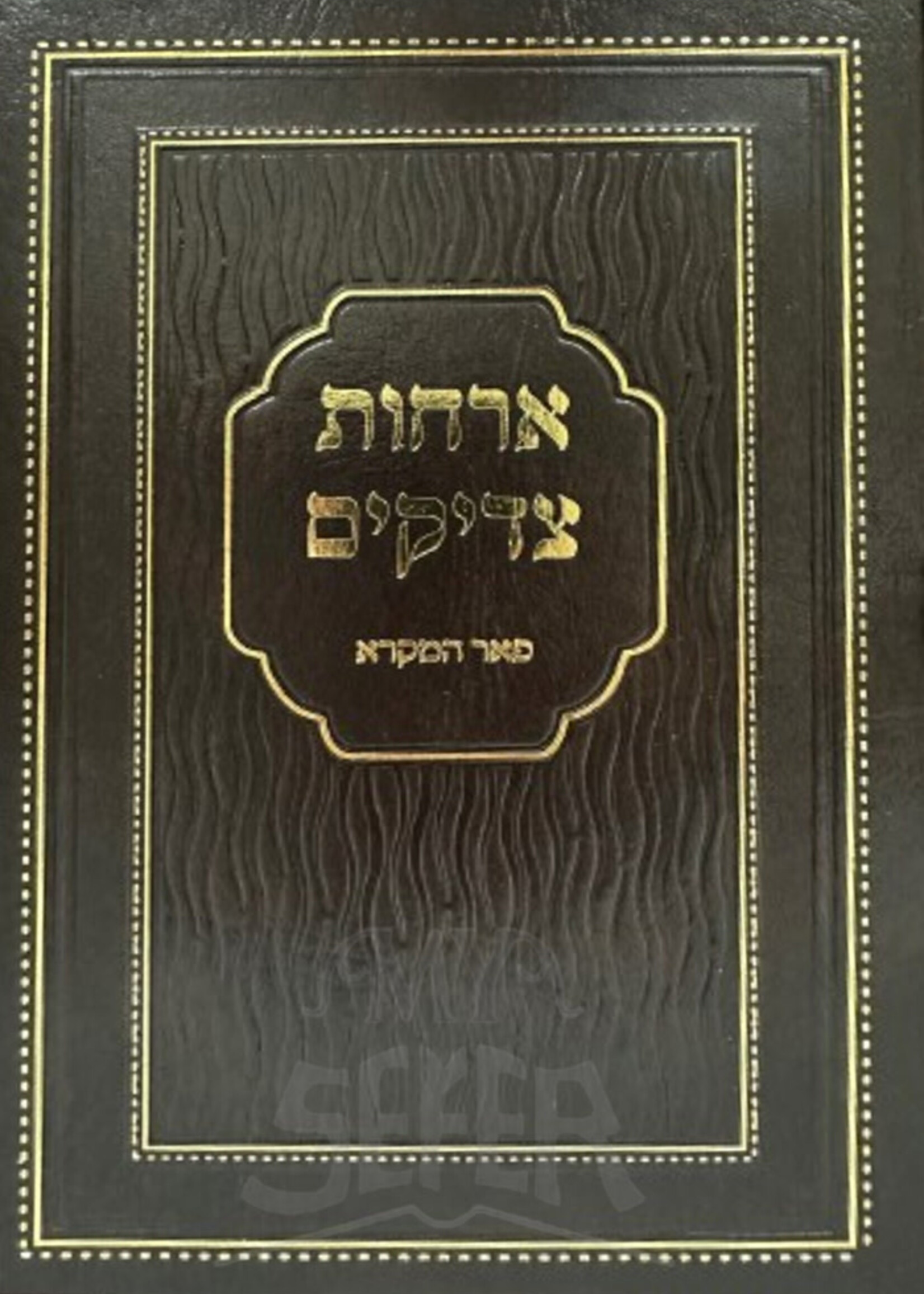 Orchot Tzaddikim / ארחות צדיקים