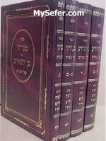 Benayahu Ben Yehoyuda / 4 Volume Set Medium Size / בניהו בן יהוידע בינוני ד"כ