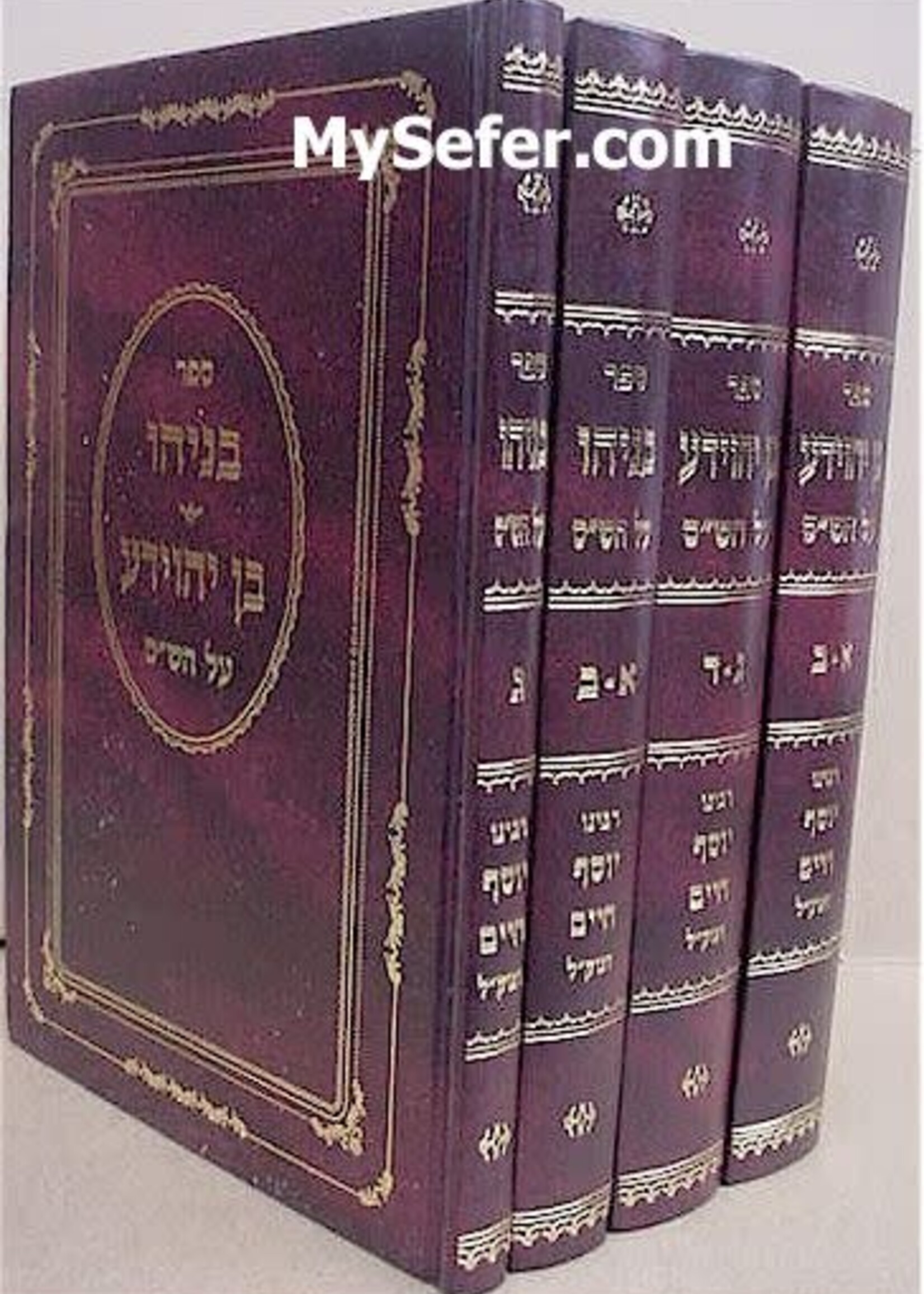 Benayahu Ben Yehoyuda / 4 Volume Set Medium Size / בניהו בן יהוידע בינוני ד"כ