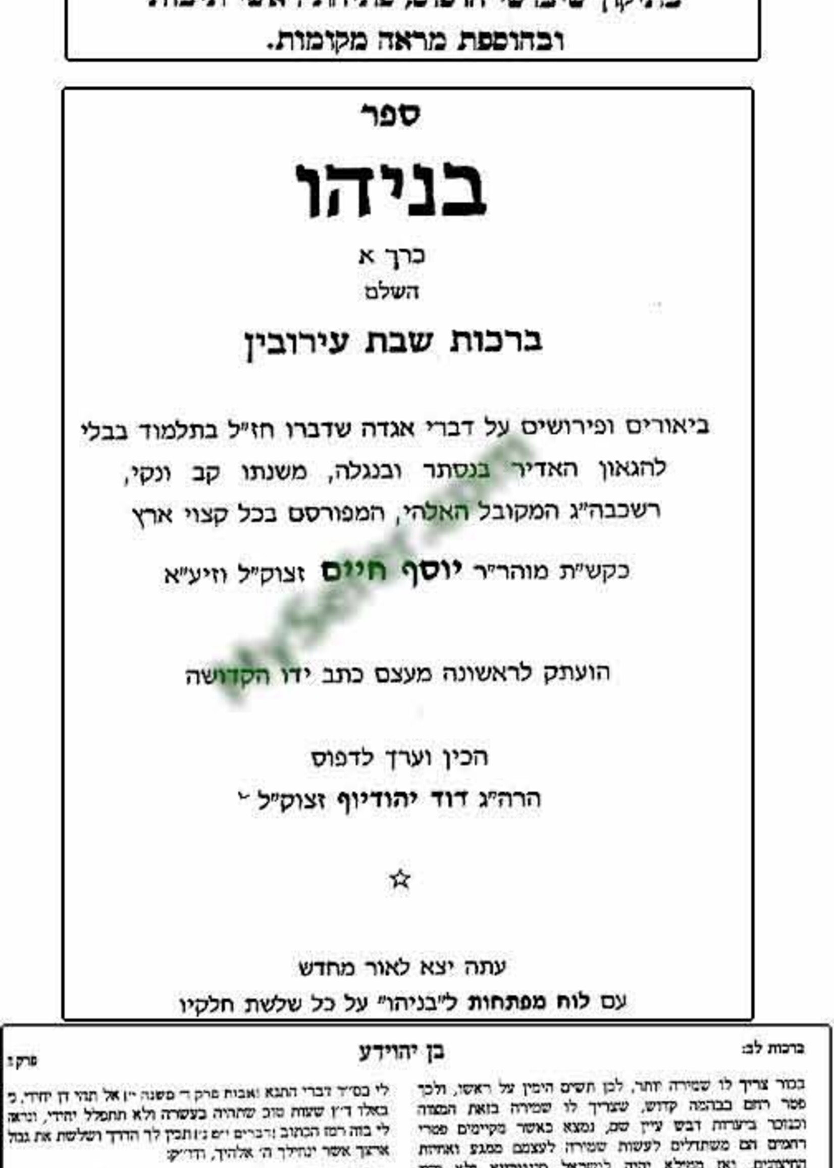 Benayahu Ben Yehoyuda / 4 Volume Set Medium Size / בניהו בן יהוידע בינוני ד"כ