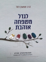 LeGidel  Mishpachah Ahavat / לגדל משפחה אוהבת
