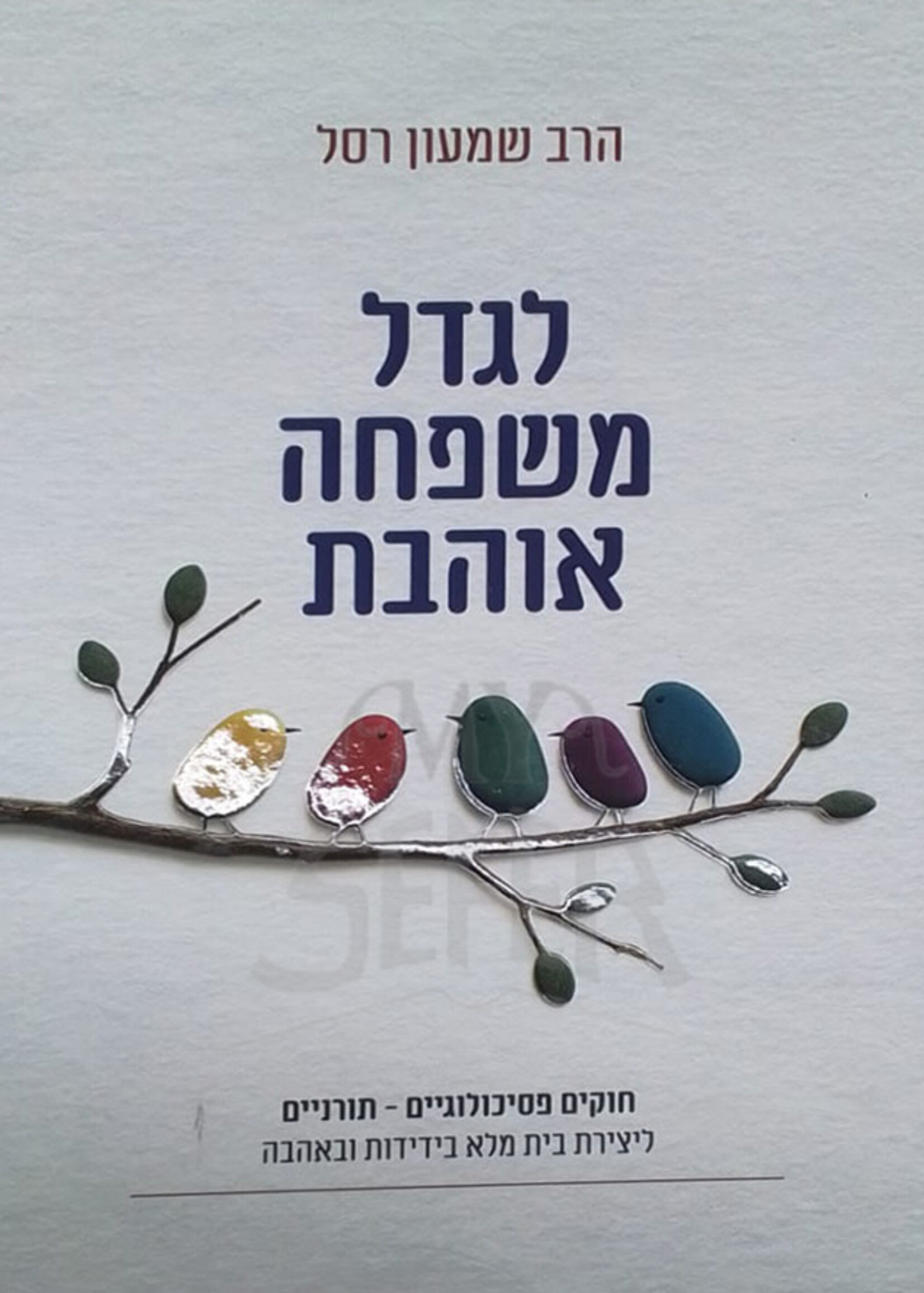LeGidel  Mishpachah Ahavat / לגדל משפחה אוהבת