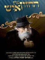 Maran HaChazon Ish Volume 5 / מרן החזון איש חלק ה