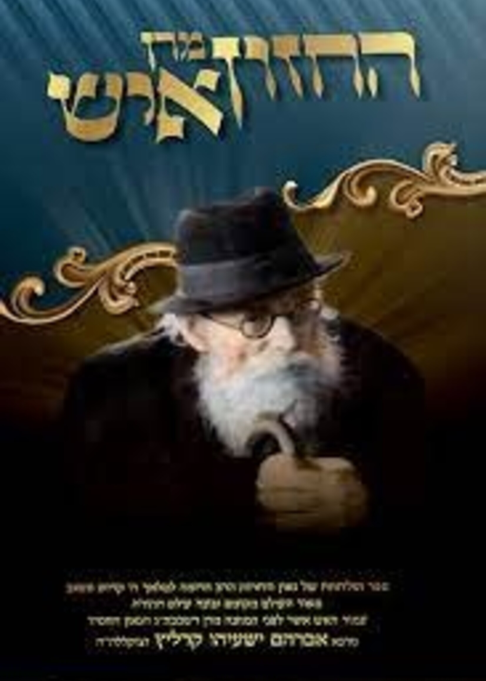 Maran HaChazon Ish Volume 5 / מרן החזון איש חלק ה