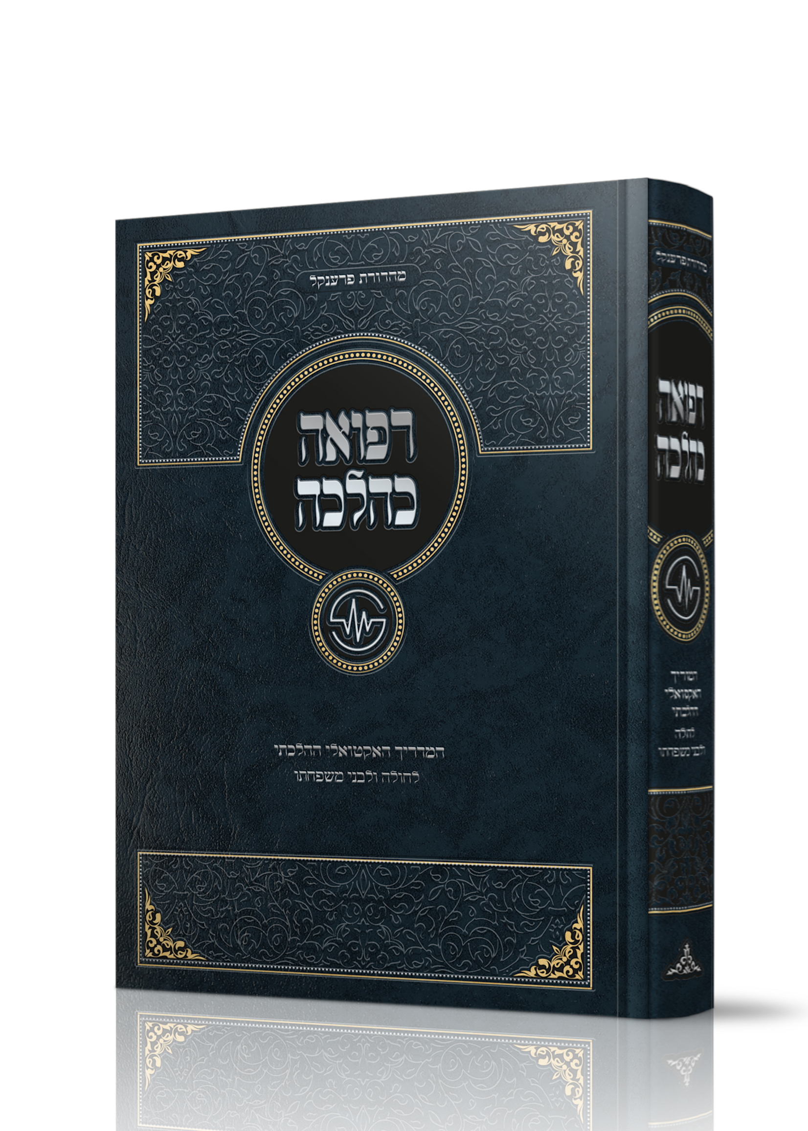 Refuah KaHalachah / רפואה כהלכה - אנציקלופדיה אקטואלית בענייני גניקולוגיה פוריות ולידה עפ"י ההלכה -  הרב חנן אפללוKahalacha (Rav Chanan Aflalo)/  רפואה כהלכה (רב חנן אפללו) גניקולוגיה פוריות ולידה על פי ההלכה