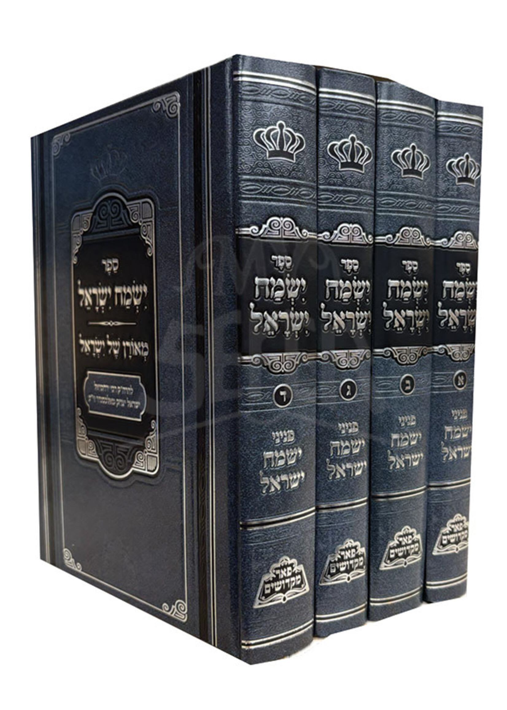 Yismach Yisroel Aleksander 4 Volume Set / ישמח ישראל -עם ציונים ומקורות -מנוקד -ד''כ Regular price