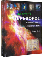 The Coming Revolution - Science Discovers the Truths in the Bible (Russian)