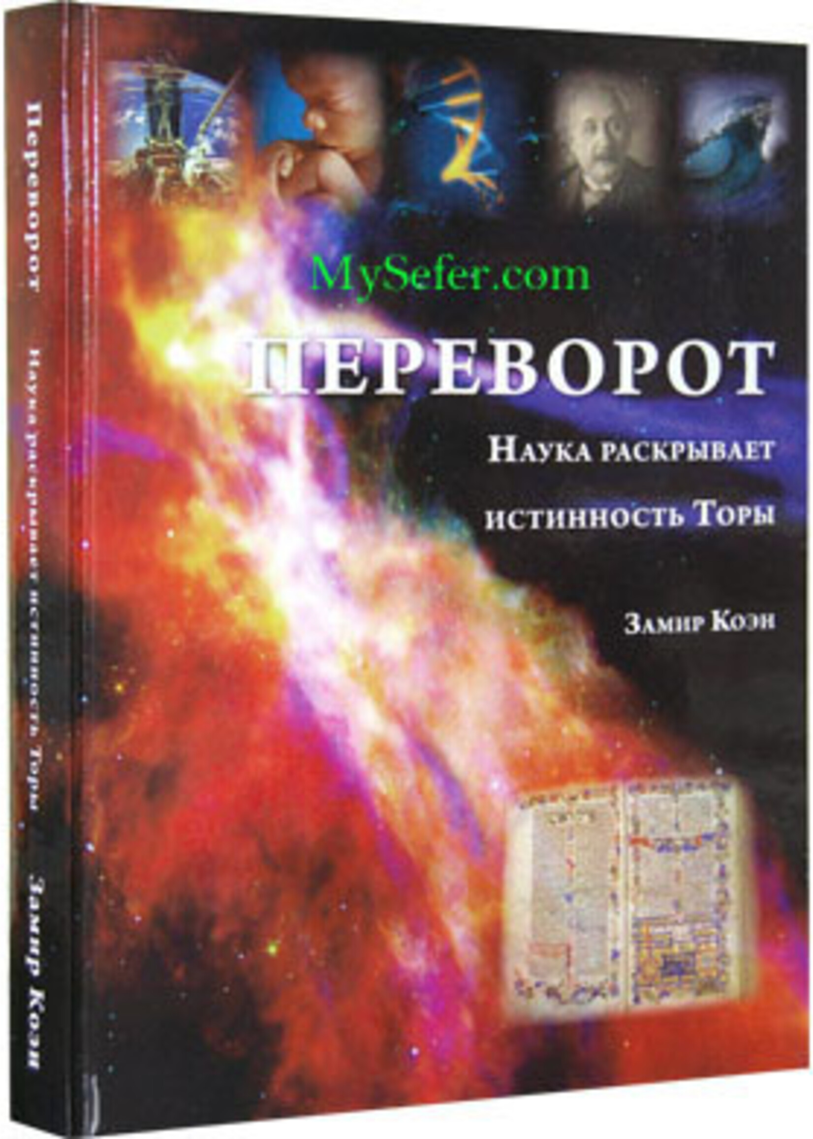 The Coming Revolution - Science Discovers the Truths in the Bible (Russian)