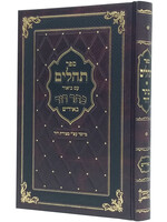 Tehillim Kesser Dovid - Yiddish (Medium Size) / תהלים כתר דוד באידיש - בינוני
