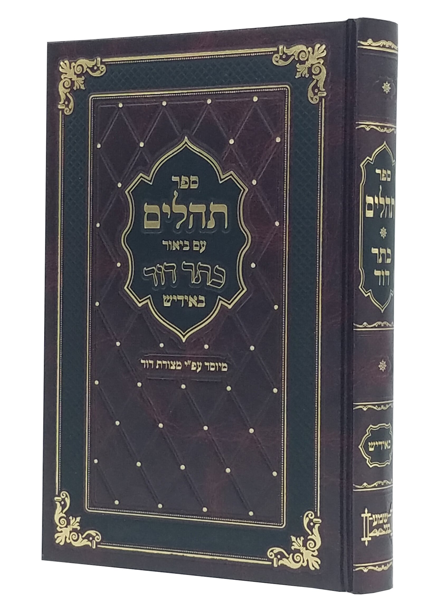 Tehillim Kesser Dovid - Yiddish (Medium Size) / תהלים כתר דוד באידיש - בינוני
