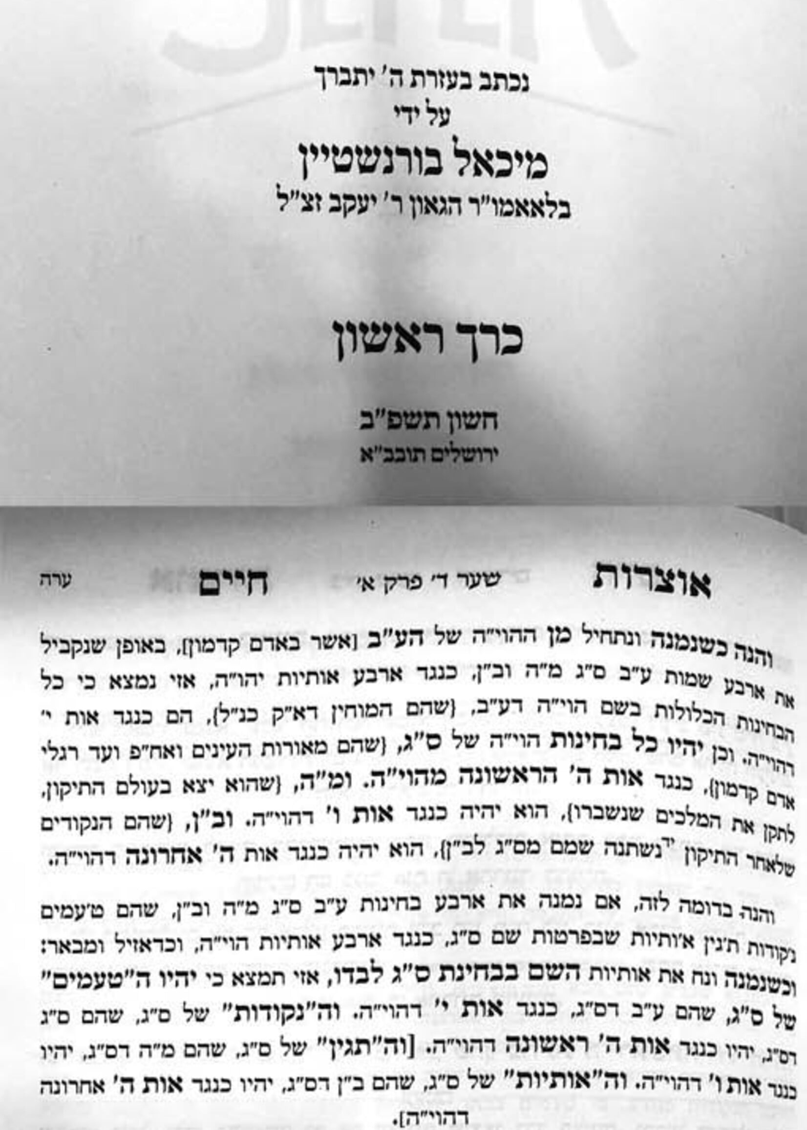 Otzrot Chaim - Beit Shaar / אוצרות חיים עם ביאור בית שער - ג"כ