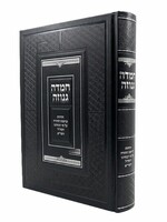 Chemdah Genuzah Yesodot Kedushat HaTorah Al Pi Raboteinu HaRamchal VeHaGra / חמדה גנוזה / יסודות קדושת התורה ע"פ רבותינו הרמח"ל והגר"א