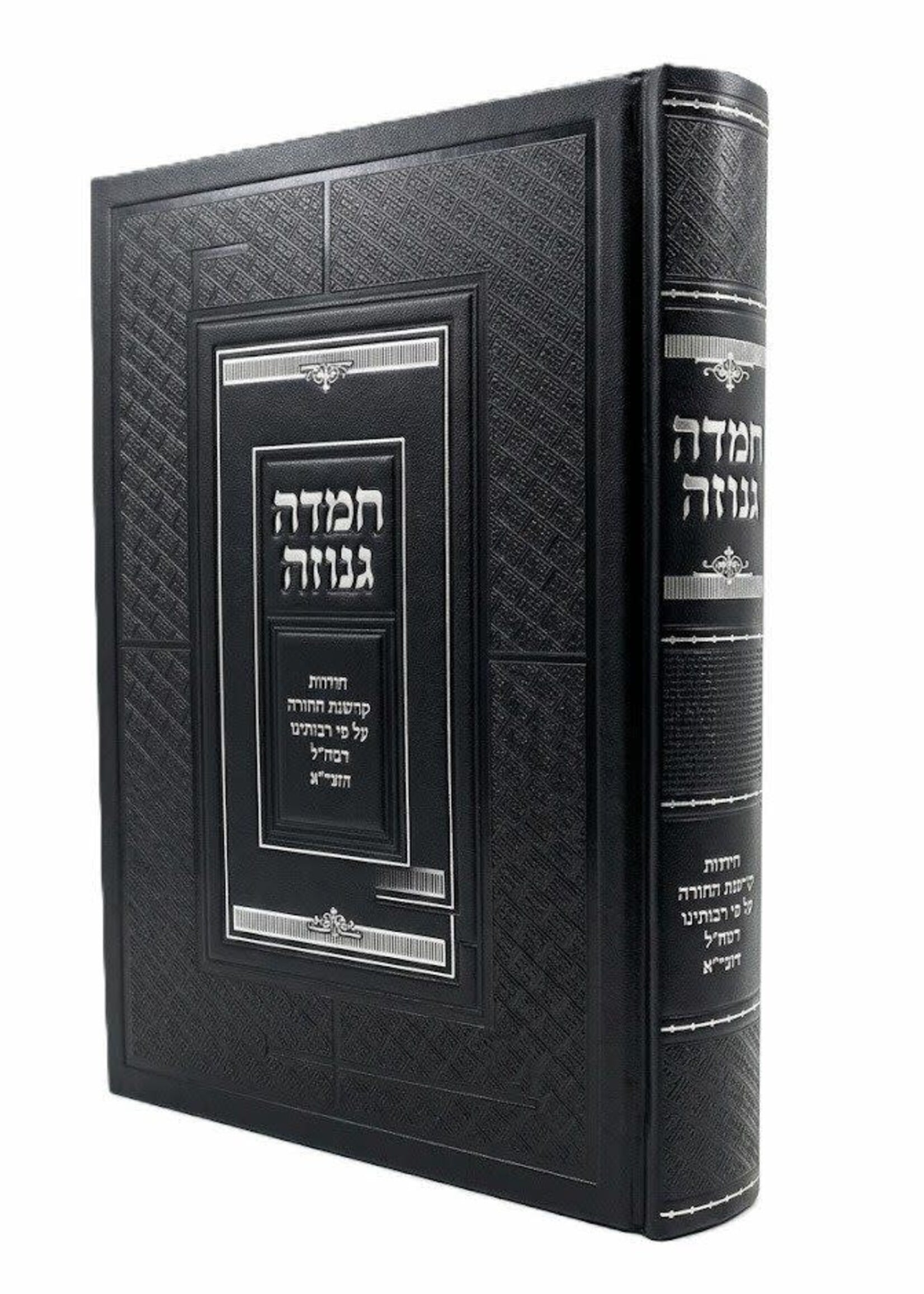 Chemdah Genuzah Yesodot Kedushat HaTorah Al Pi Raboteinu HaRamchal VeHaGra / חמדה גנוזה / יסודות קדושת התורה ע"פ רבותינו הרמח"ל והגר"א