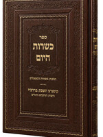 Kashrut HaYom Hilchot Kashrut Kashrut [HaRav Nechemiah Rotenberg] / [כשרות היום / הלכות כשרות המאכלים [הרב נחמיה רוטנברג