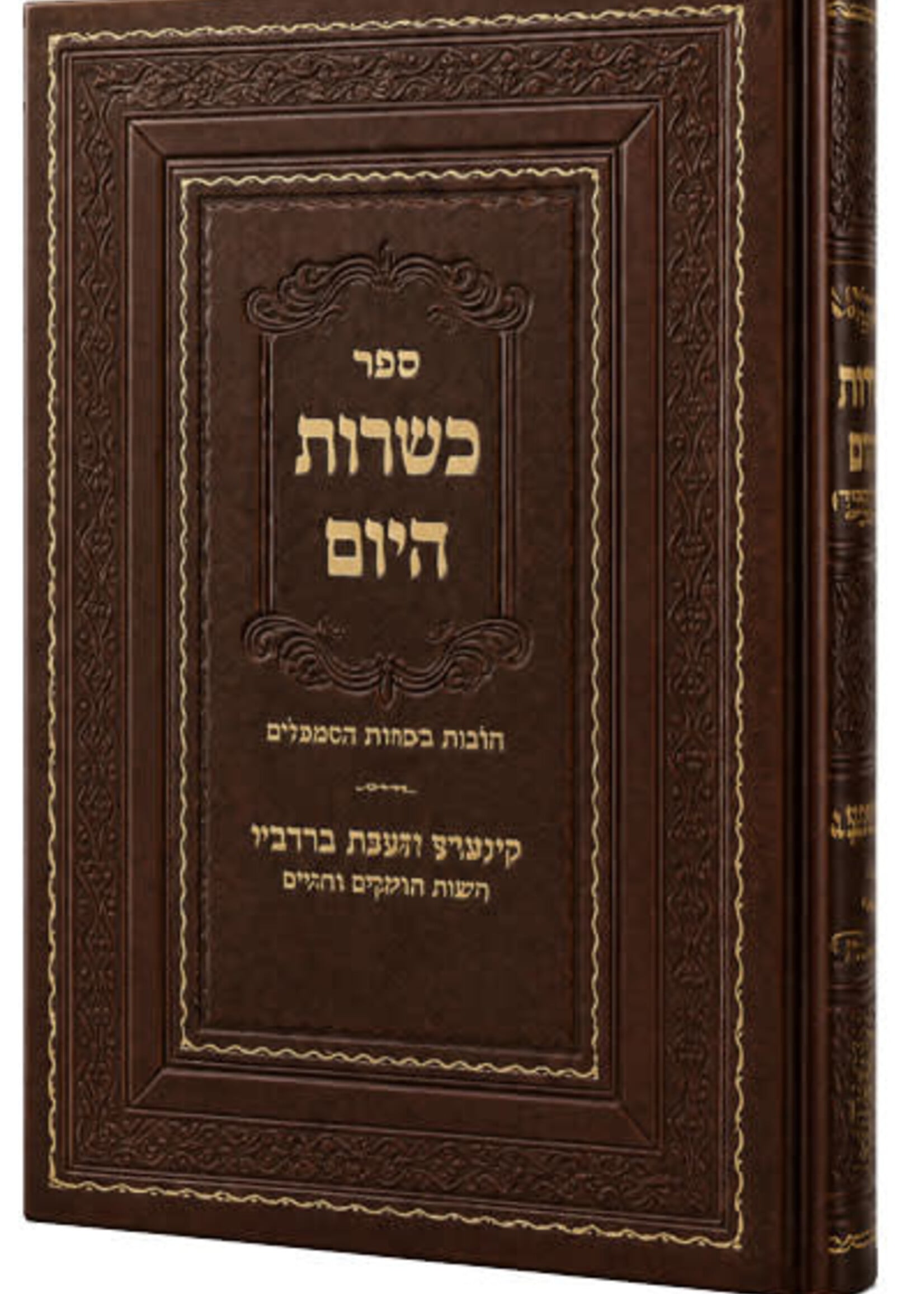 Kashrut HaYom Hilchot Kashrut Kashrut [HaRav Nechemiah Rotenberg] / [כשרות היום / הלכות כשרות המאכלים [הרב נחמיה רוטנברג