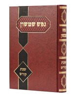 Nefesh Shimshon Shabbat Kodesh / נפש שמשון שבת קודש