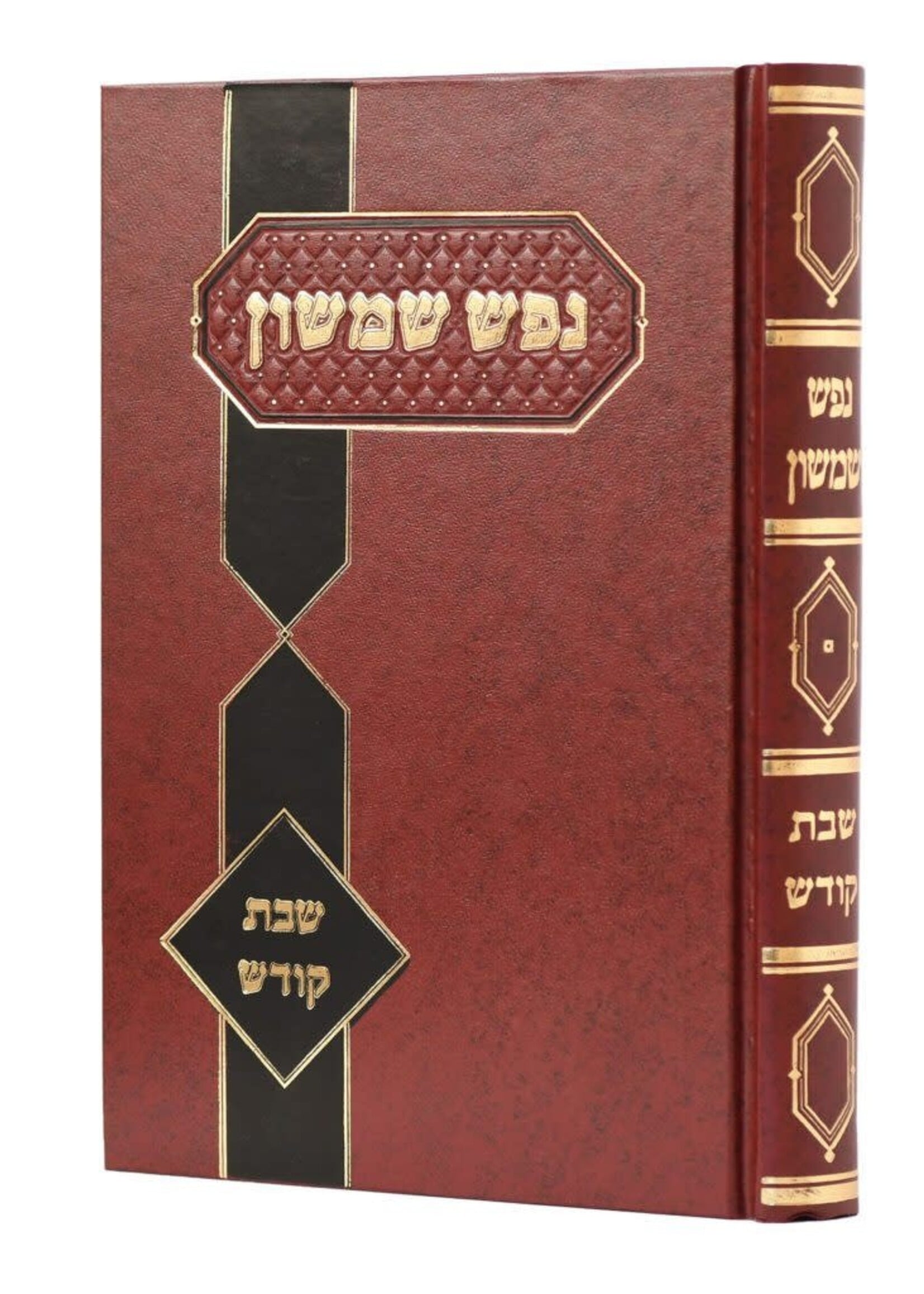 Nefesh Shimshon Shabbat Kodesh / נפש שמשון שבת קודש