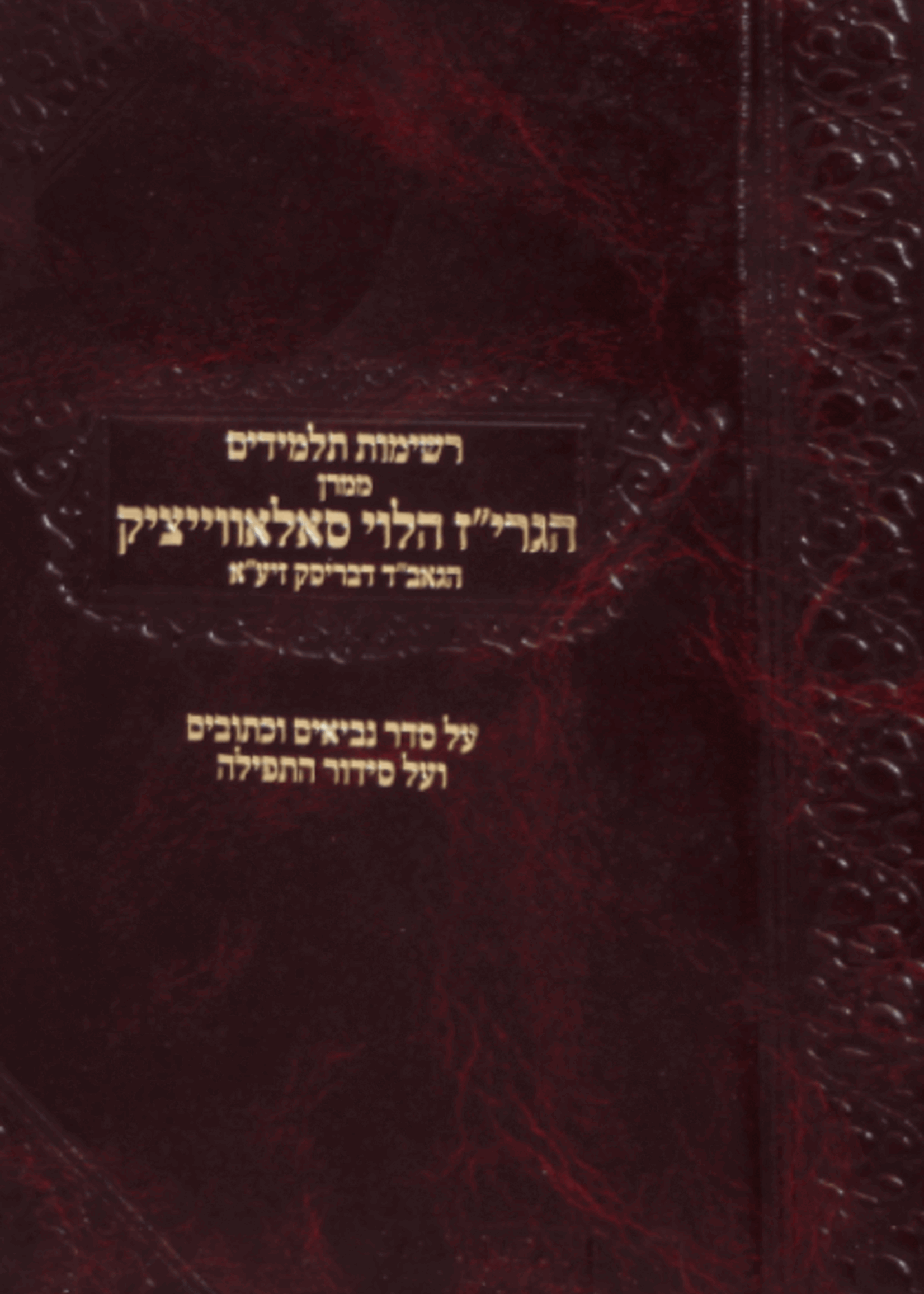 Reshimot Talmidim B' - Tefillah VeNach / רשימות תלמידים ב - תפילה ונ"ך