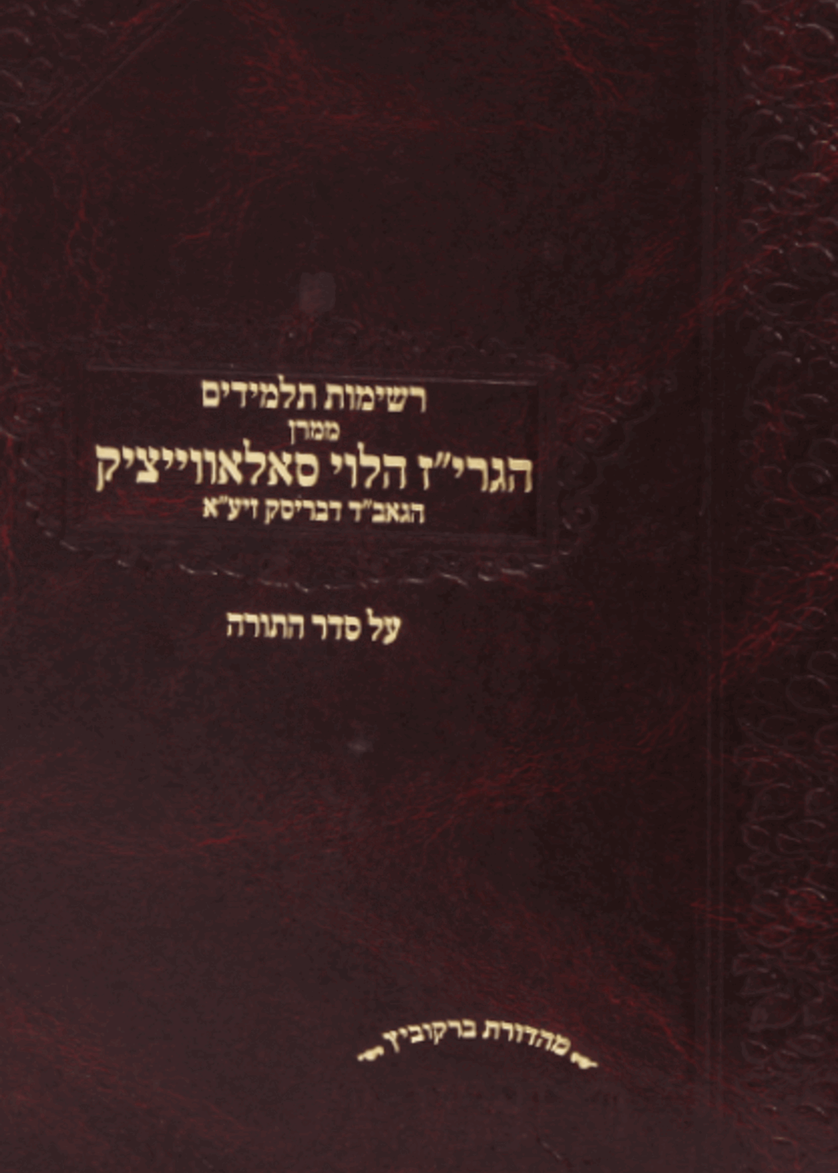 Reshimot Talmidim MiMaran HaGriz Al HaTorah - Mahdurat Murchevet / רשימות תלמידים ממרן הגרי"ז עה"ת - מהדורת מורחבת