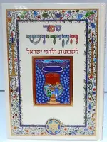 Sefer HaKiddush Book Abecassis Large Hebrew Only
