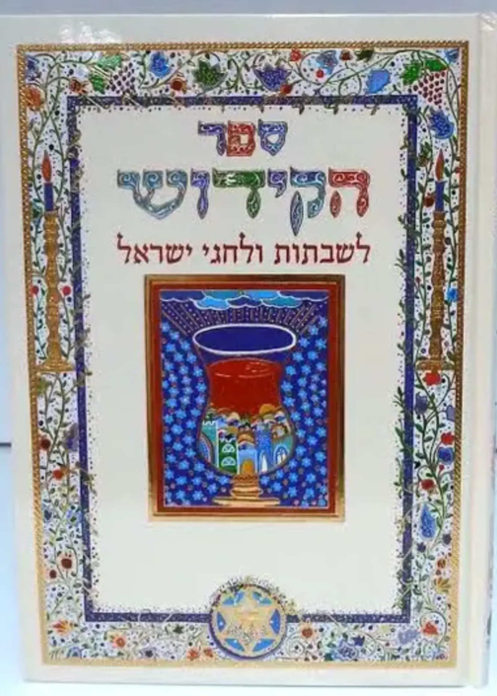 Sefer HaKiddush Book Abecassis Large Hebrew Only