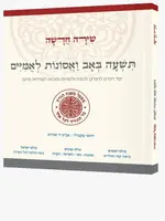 Shira Chadasha: Tisha B'Av V'Asonot Leumiim / תשעה באב ואסונות לאמיים (מפעל משנה תורה)